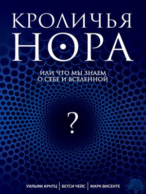 cover image of Кроличья нора, или Что мы знаем о себе и Вселенной